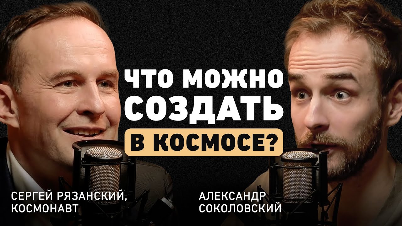 Куда приводят детские мечты? Космонавт Сергей Рязанский про жизнь на орбите и работу со стрессом