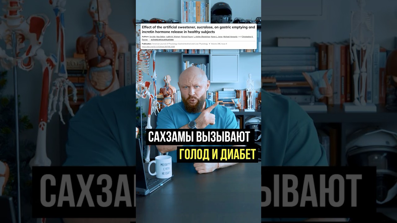 Почему САХЗАМЫ Вызывают Голод? #питание #наука #фитнес