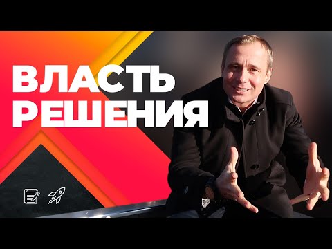 НЕ БОЙСЯ ПРИНИМАТЬ РЕШЕНИЯ! Как поменять жизнь? Оскар Хартманн.