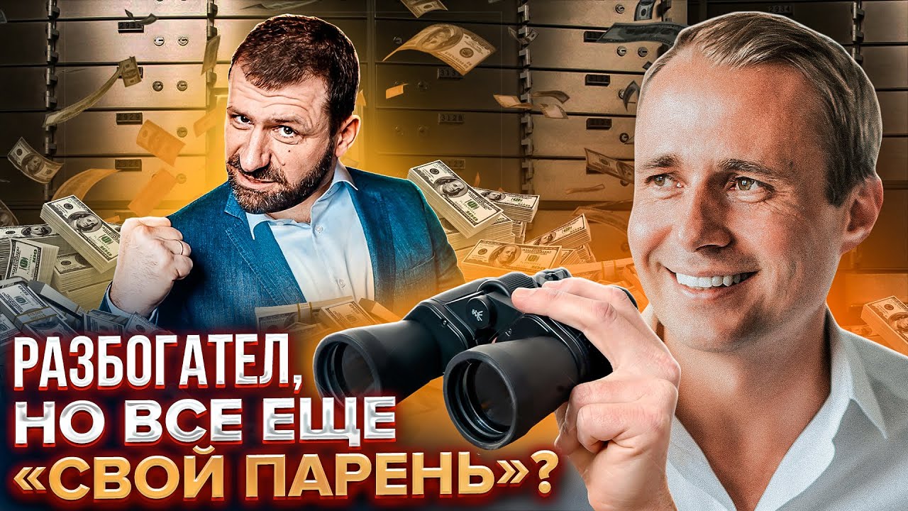 Разбогател, но все еще «свой парень»? / Миллиардер Игорь Рыбаков