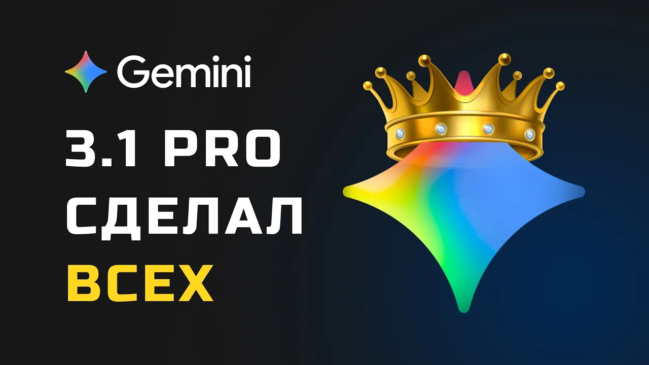 НОВЫЙ Gemini 3.1 Pro - ЛИДЕР рынка! Обошёл Claude Opus 4.6 и GPT 5.3 Codex по всем бенчмаркам