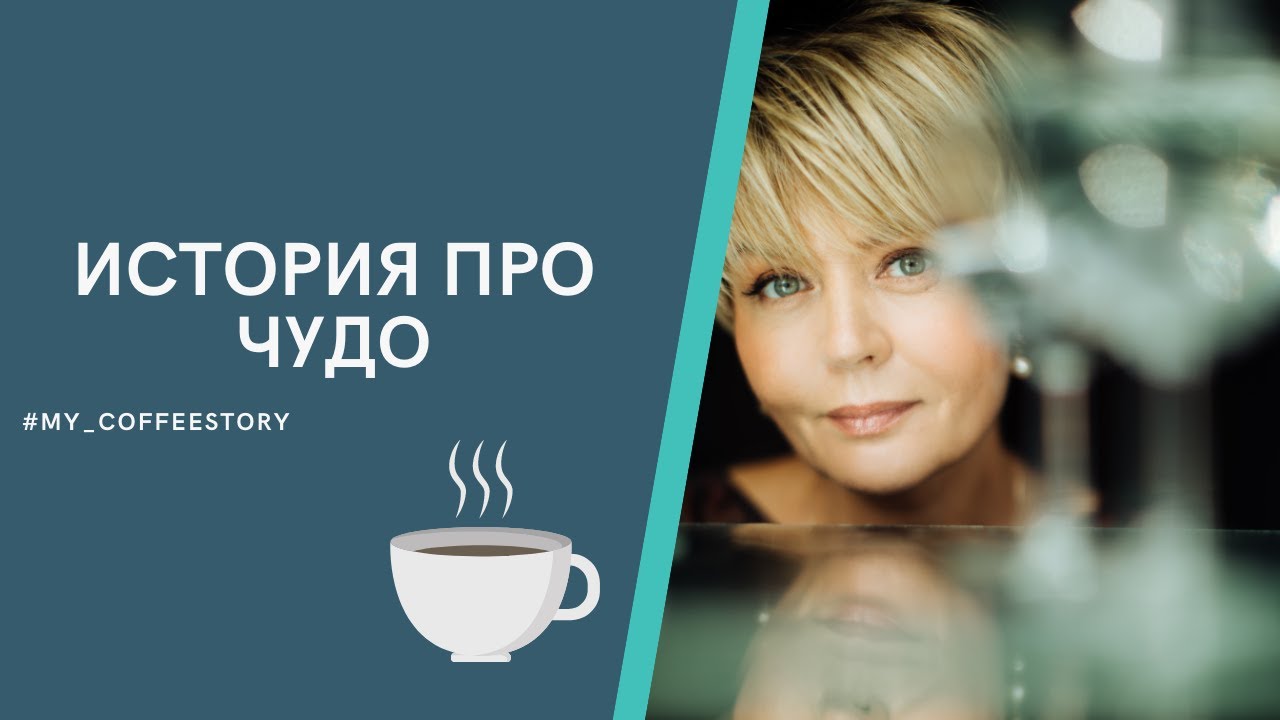 ИСТОРИЯ ПРО ЧУДО #my_coffeestory #кофестория