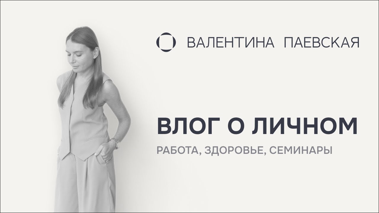 Личный влог: о работе, здоровье и возвращении семинаров