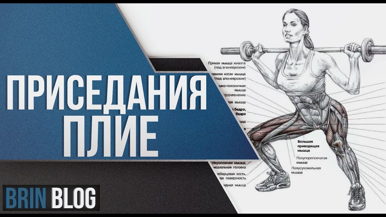 Приседания плие: техника выполнения для проработки внутренней поверхности бёдер и ягодиц