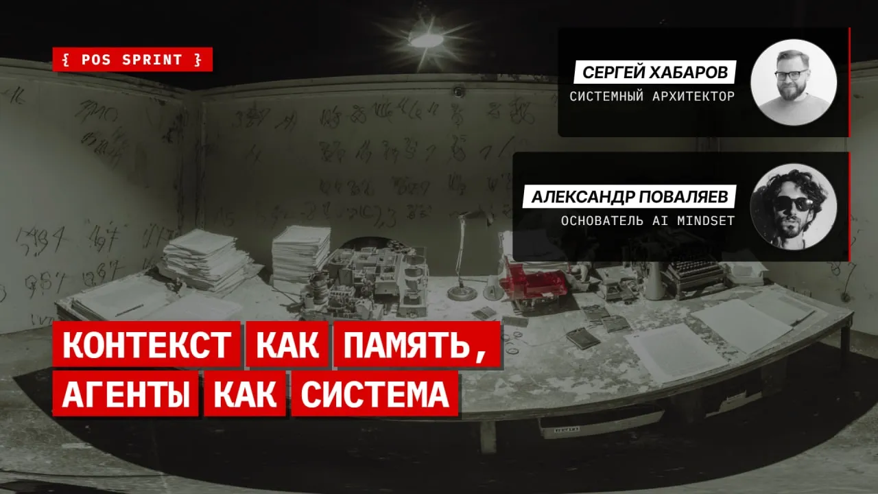 POS {sprint} – AI-операционка для жизни и работы