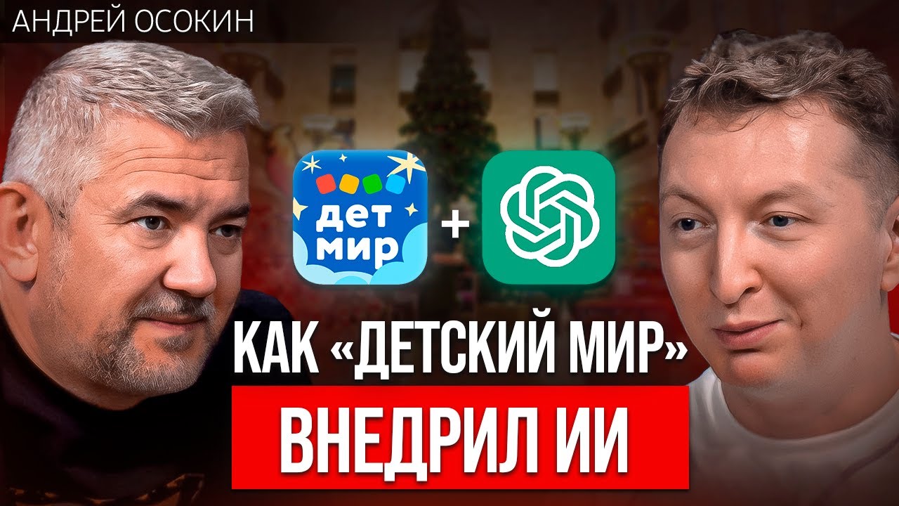 Сколько «Детский мир» зарабатывает с помощью ИИ | Андрей Осокин