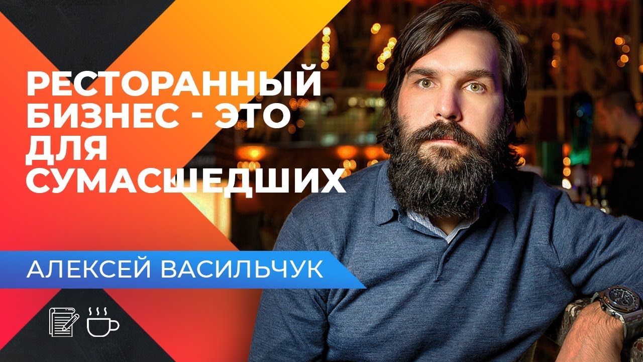КАК МАСШТАБИРОВАТЬ РЕСТОРАННЫЙ БИЗНЕС? Интервью с Алексеем Васильчук. Чайхона №1.