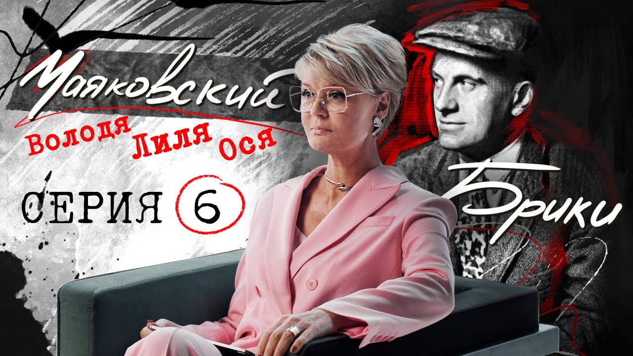 Роман с Татьяной Яковлевой — роковая ошибка поэта. МАЯКОВСКИЙ-БРИКИ. 6 серия @samamenshova