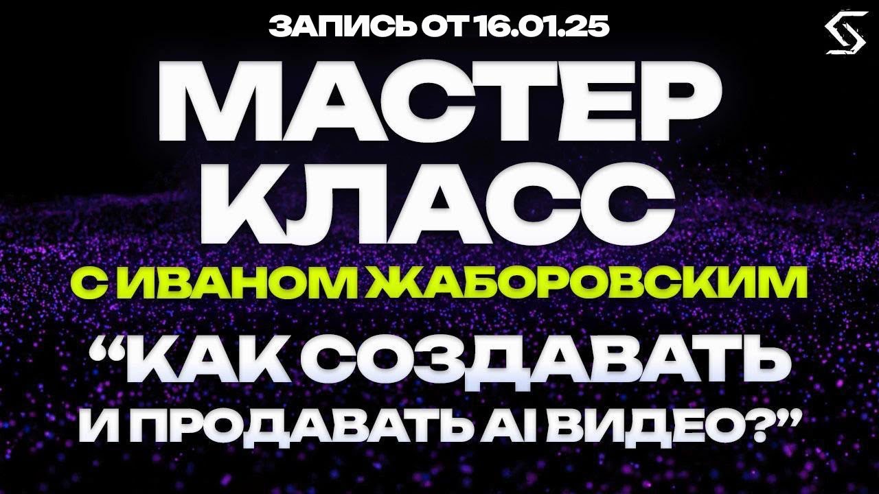 Как создавать и продавать AI видео на стоках? | запись от 16.01.25