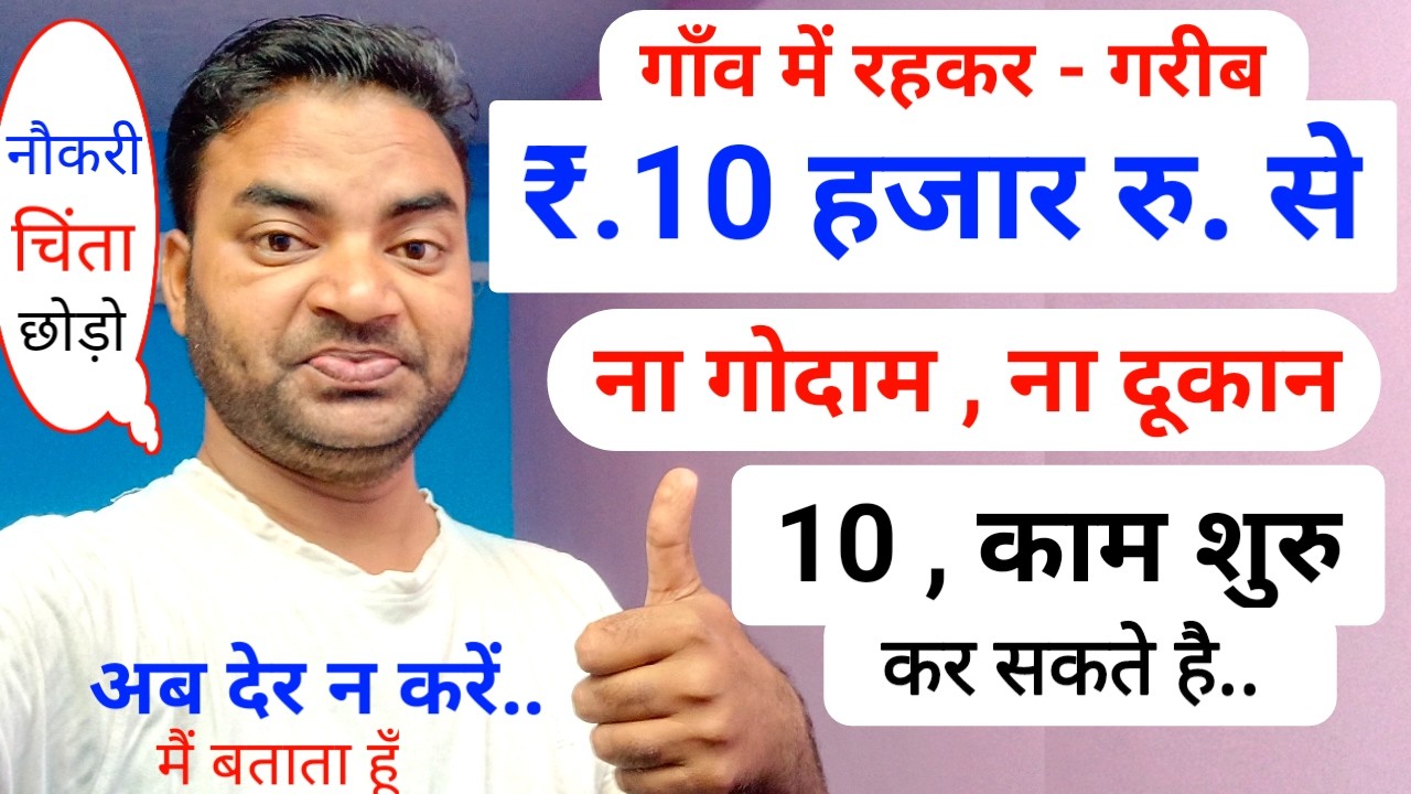 10 हजार से बिज़नेस शुरू करें गाँव में रहकर |New Business ideas 2026|Small Village business idea|GKB