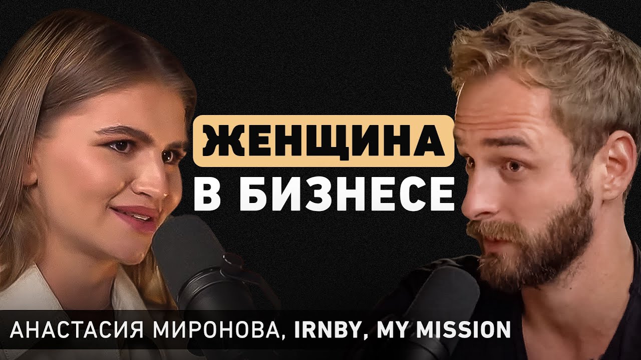 Главное отличие женского бизнеса от мужского? О стремлении к совершенству и интуиции. Настя Миронова