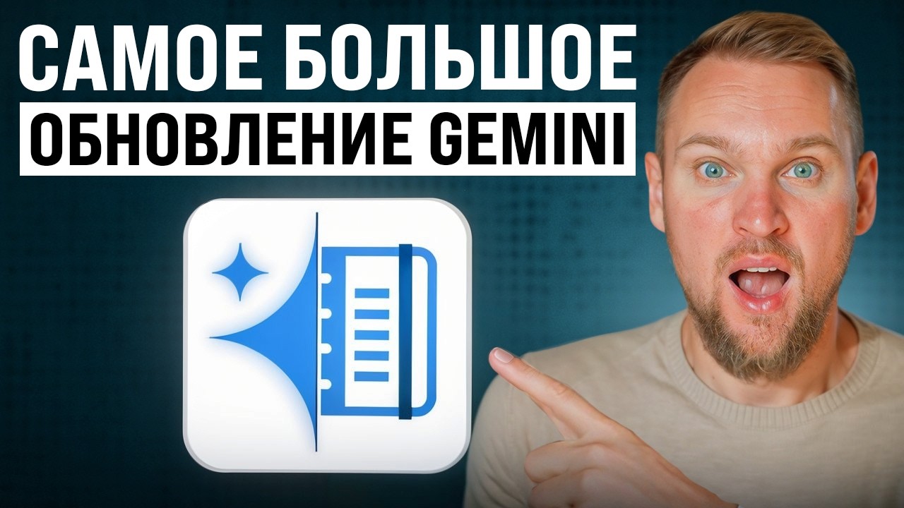 NotebookLM и Gemini слились! Большое обновление Google