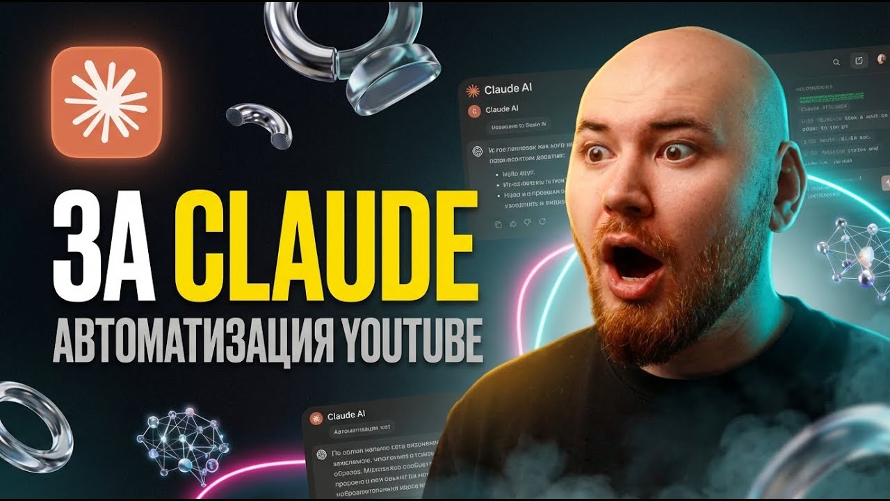 Плачу $100 за Claude. Он автоматизировал весь мой YouTube