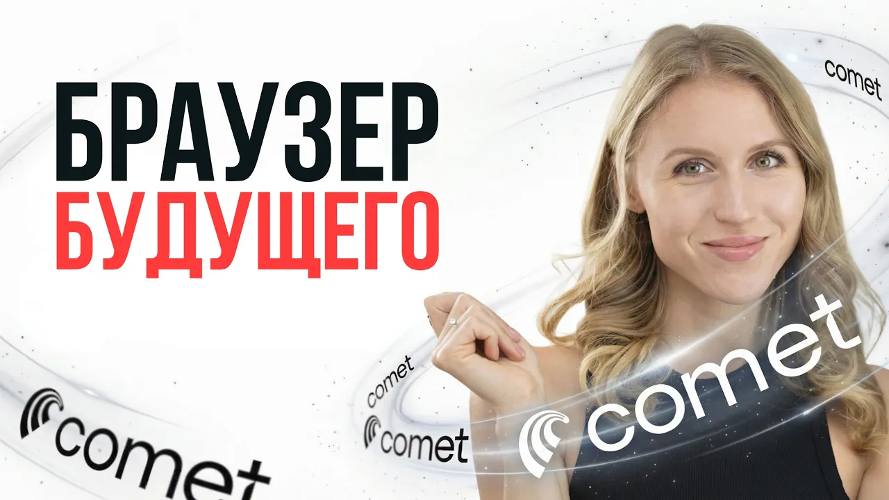 ИИ-браузер Comet: полный гайд и кейсы