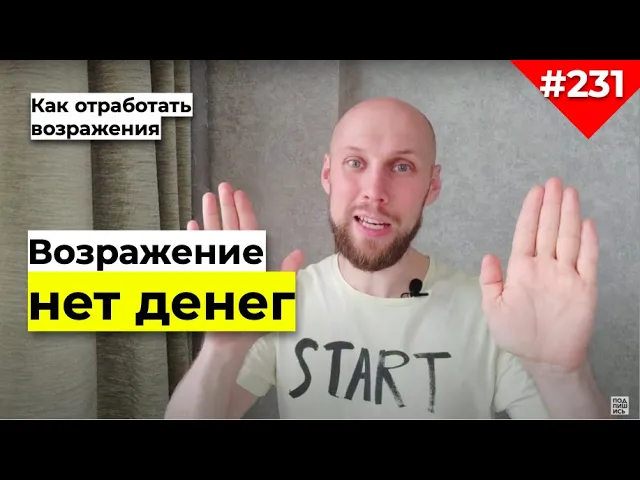 Возражение НЕТ ДЕНЕГ что ответить | Как отработать возражения в продажах