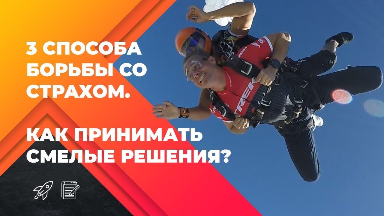 ТРИ СПОСОБА БОРЬБЫ СО СТРАХОМ! Как принимать решения? Оскар Хартманн.
