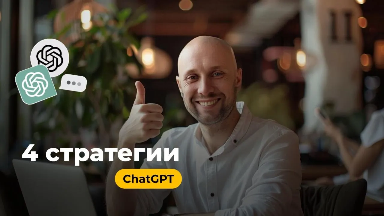 🚀 Как получать точные ответы в ChatGPT! Рассказываю про 4 стратегии!