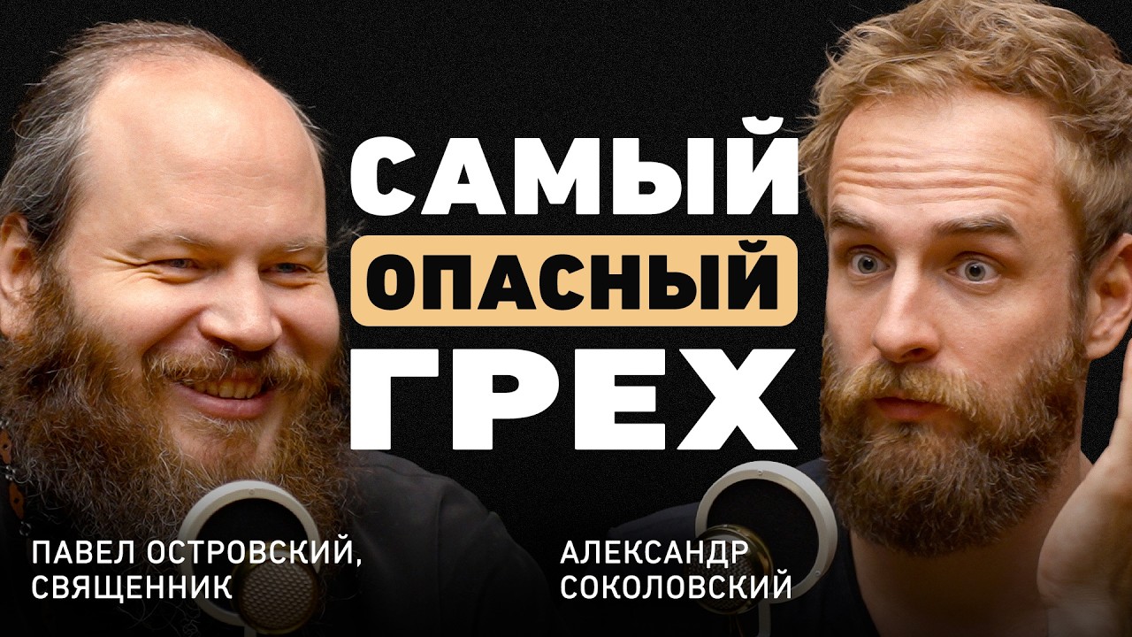 Новый взгляд на веру: Павел Островский о смысле жизни, браке, деньгах и связи с Богом