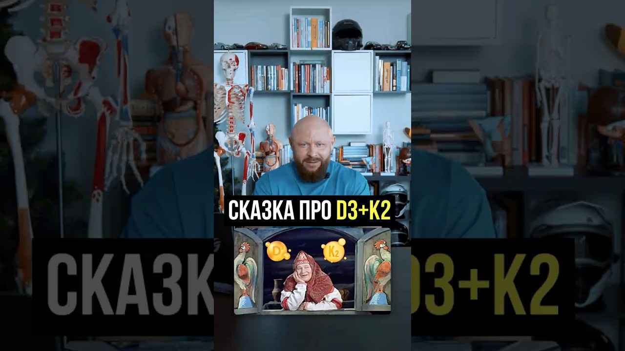 D3+K2 это Развод! #факты #здоровье #диета