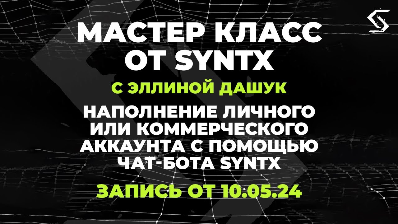 Наполнение личного или коммерческого аккаунта с помощью SYNTX | запись от 10.05.24