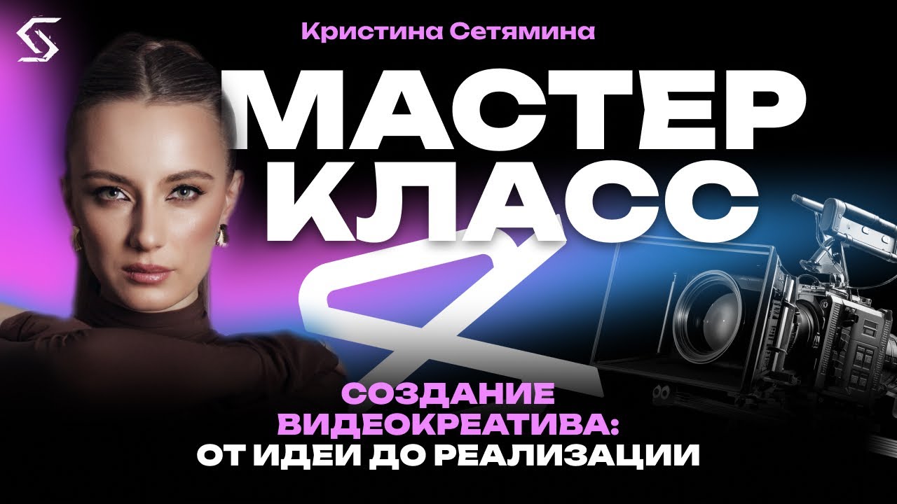 Создание видеокреатива с нуля | запись от 17.07.25