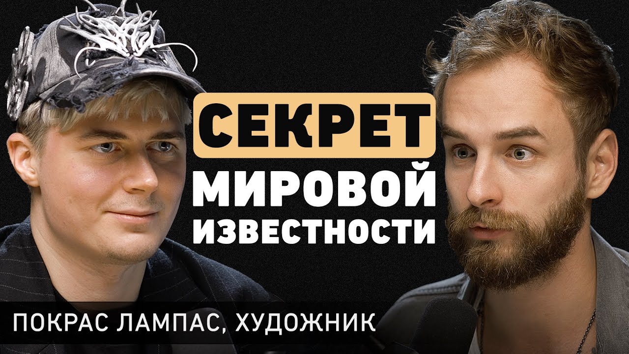 Как генерировать новые идеи и где черпать вдохновение? Покрас Лампас про творчество и искусство