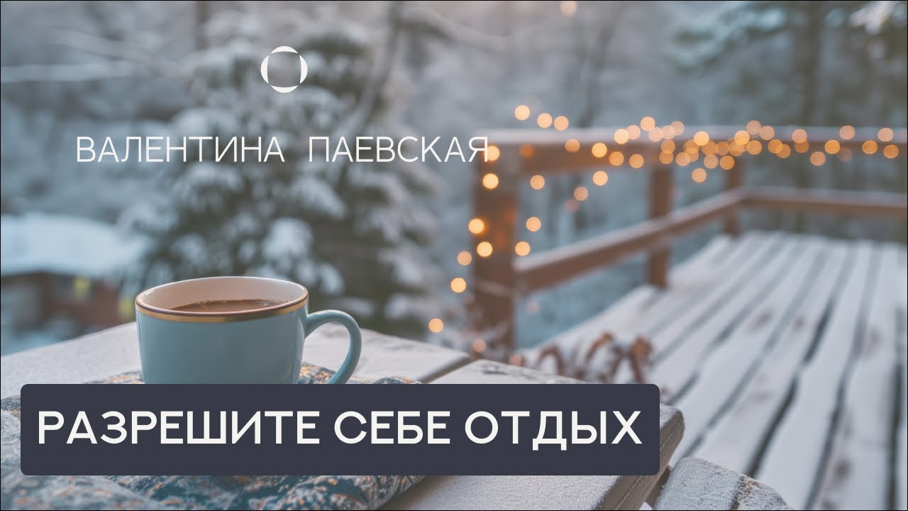 Новый год — Ваш отпуск: почему на каникулах важно позаботиться о себе