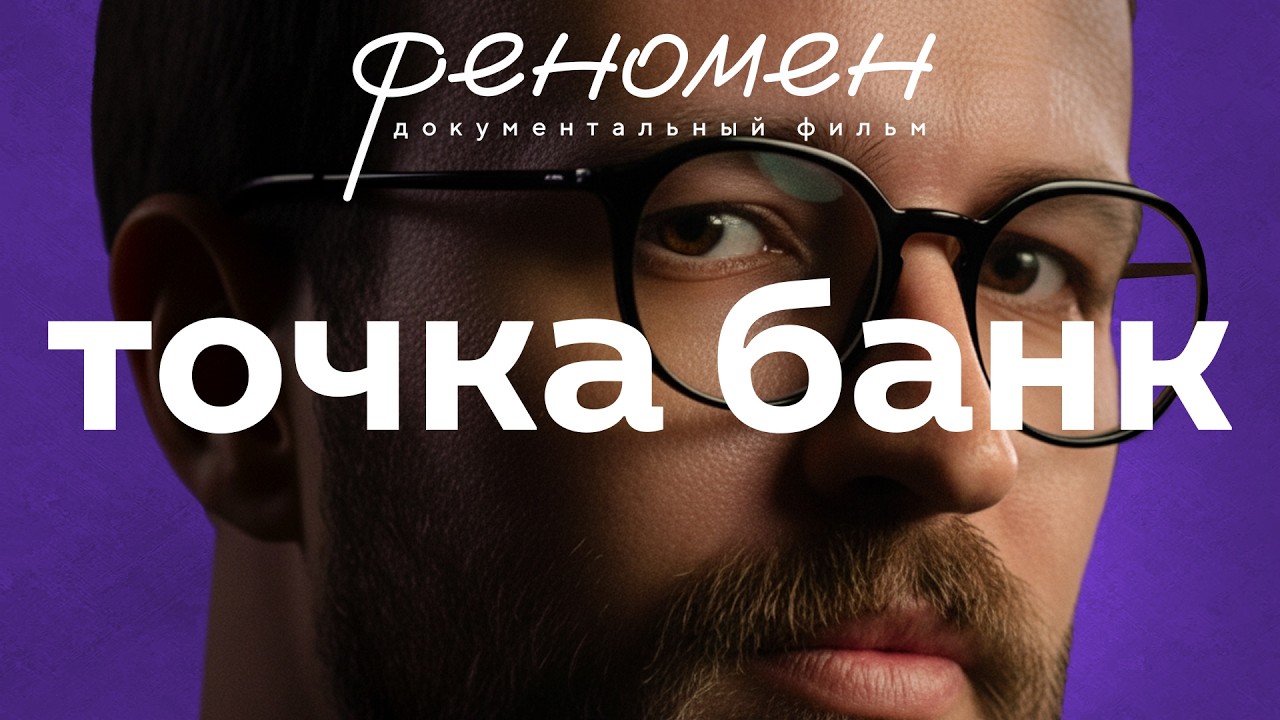 Феномен Точка Банка: как масштабировать бизнес с человеческим лицом и 20 млрд прибыли