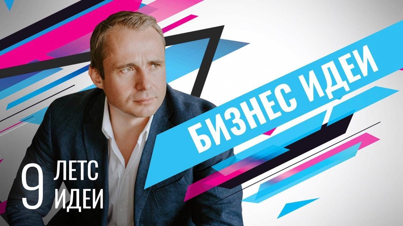 Идеи, которые восхищают / Ищем вдохновение для старта и развития бизнеса / Оскар Хартманн