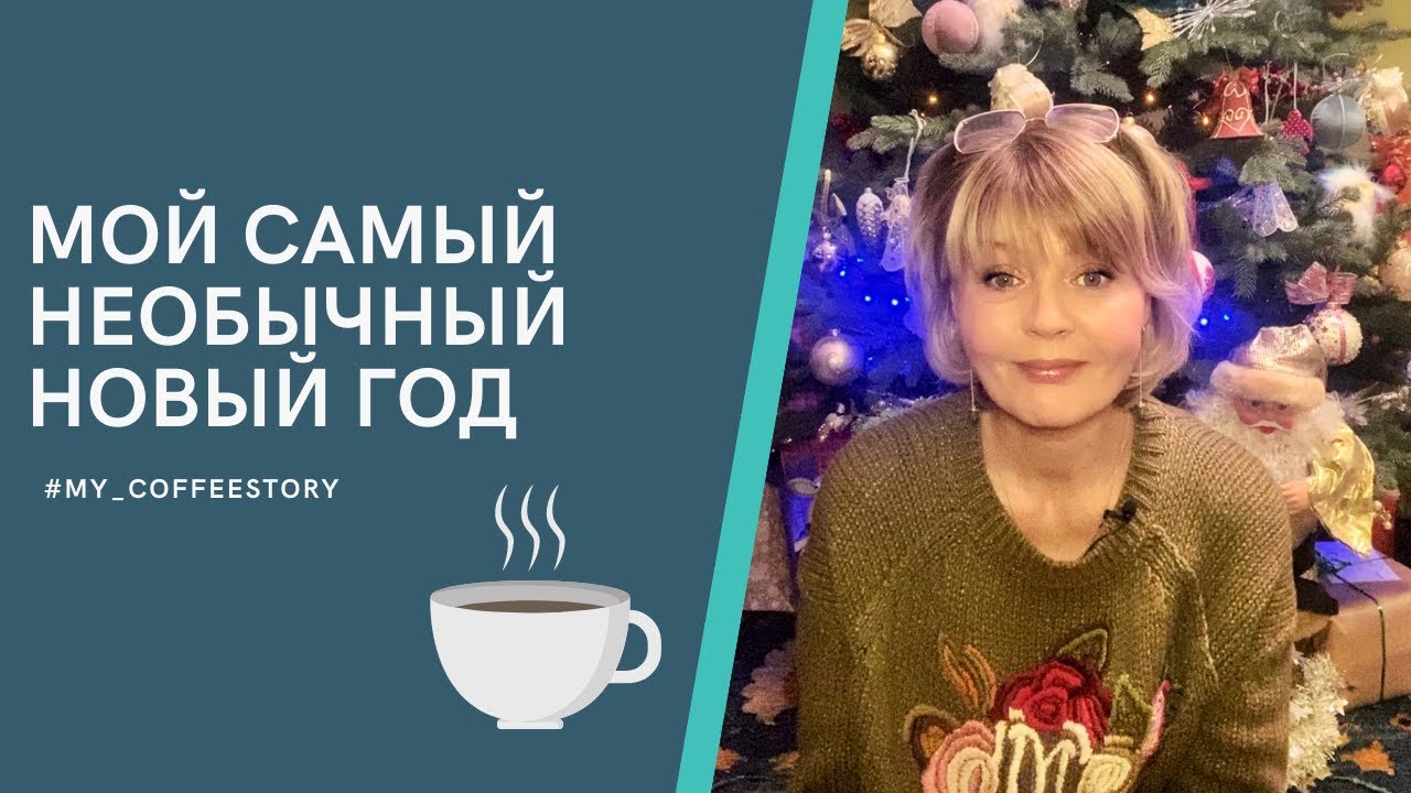 МОЙ САМЫЙ НЕОБЫЧНЫЙ НОВЫЙ ГОД #my_coffeestory #кофестория