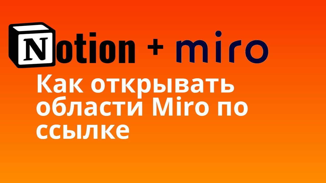 Notion и Miro — как правильно встраивать ссылки на области | Уроки Notion