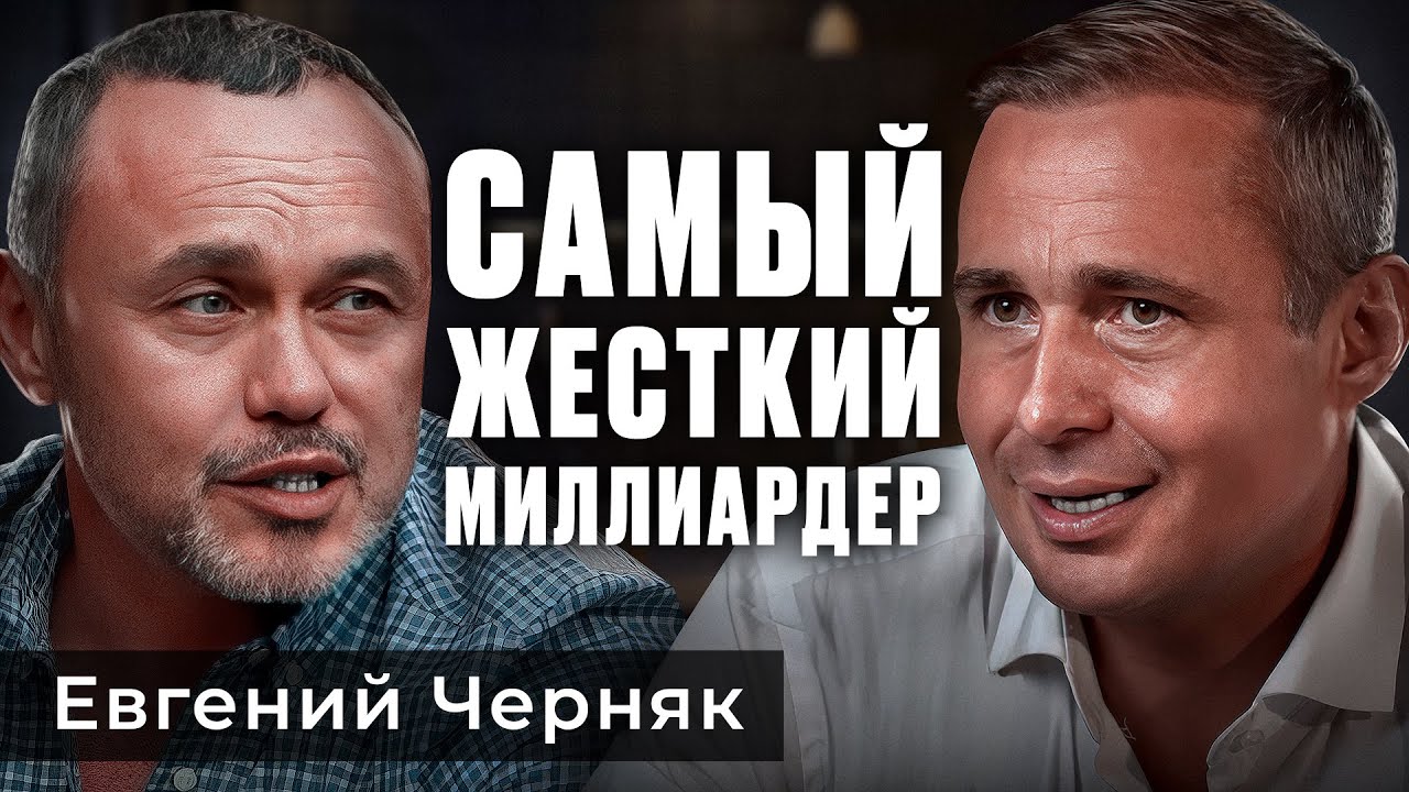 Хочешь достичь — рискуй: Евгений Черняк о бизнесе, семье и сверхусилиях