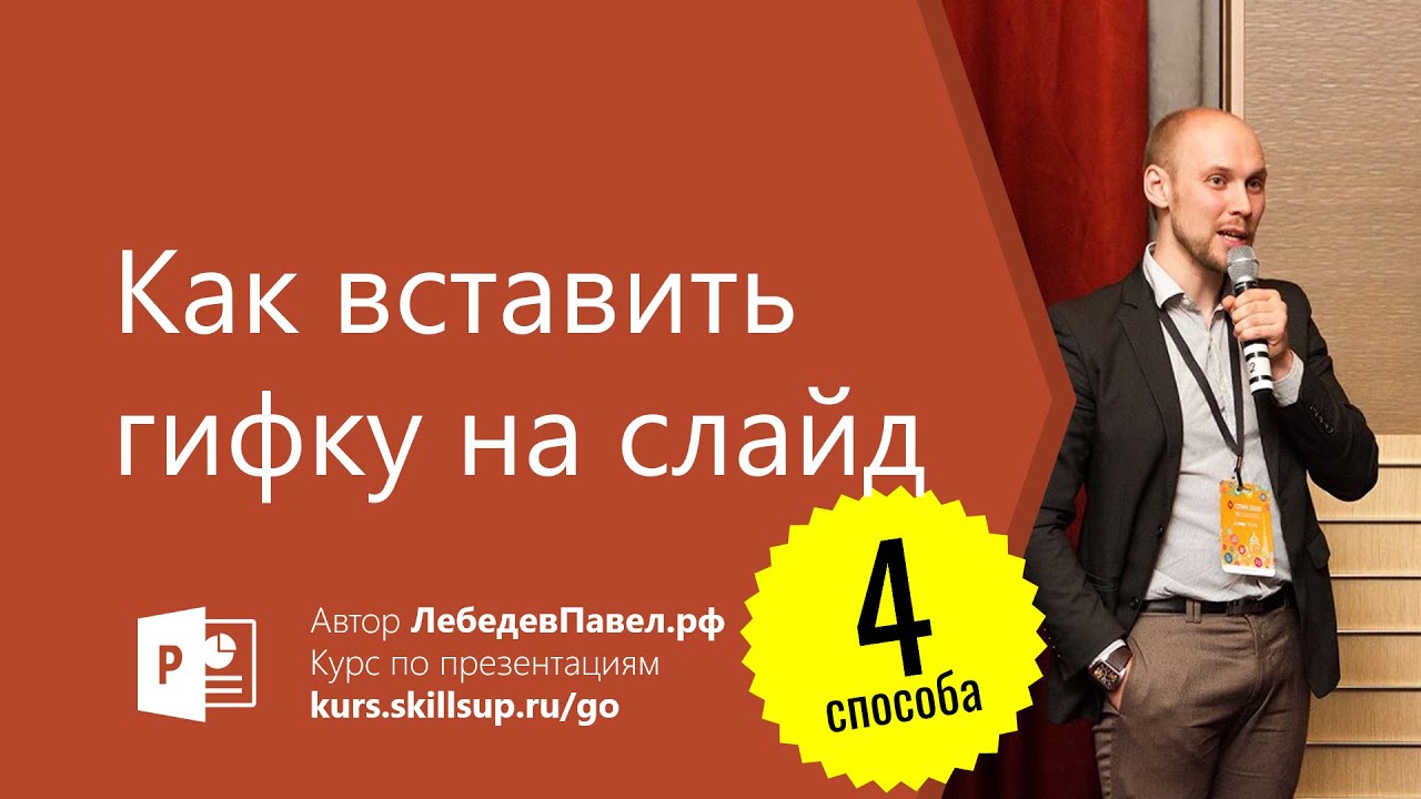 Как вставить гифку на слайд