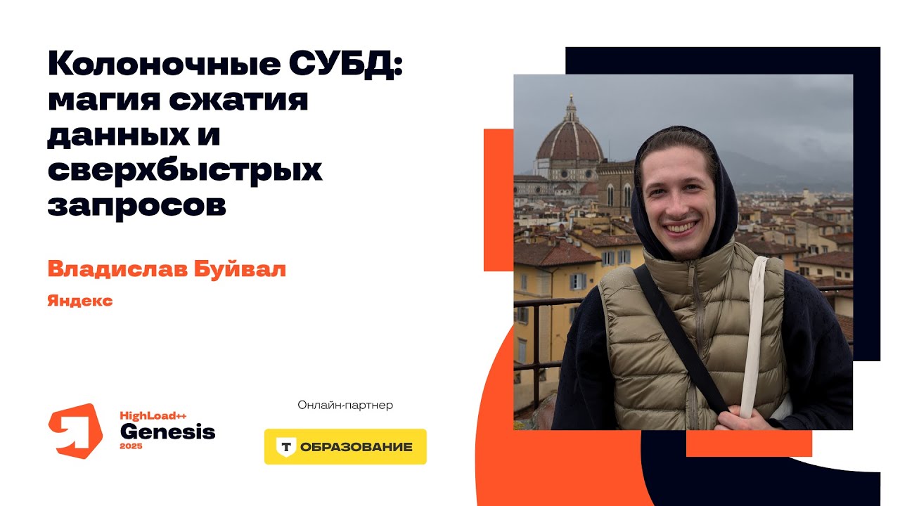 Колоночные СУБД: магия сжатия данных и сверхбыстрых запросов / Владислав Буйвал