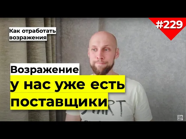 Возражение У НАС УЖЕ ЕСТЬ ПОСТАВЩИКИ что ответить | Отработка возражений b2b