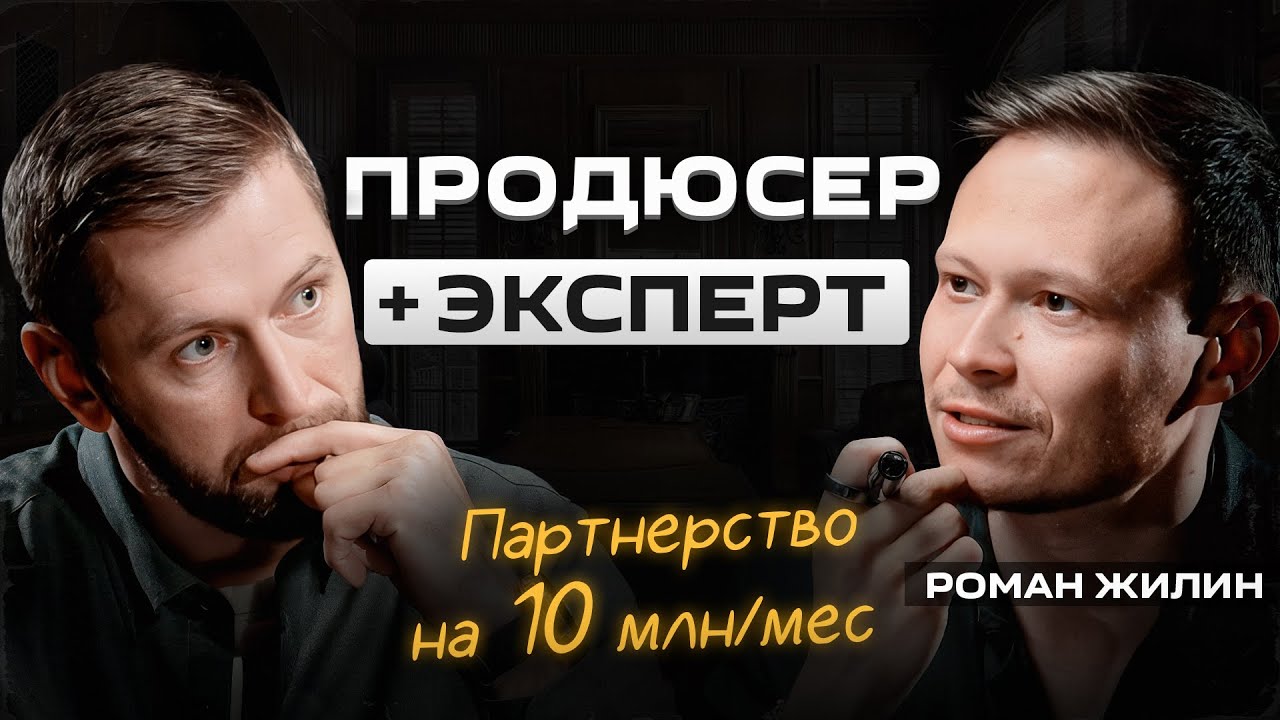 Главное в партнерстве продюсер + эксперт. Запускаем инфобизнес с прибылью 10 млн | Роман Жилин