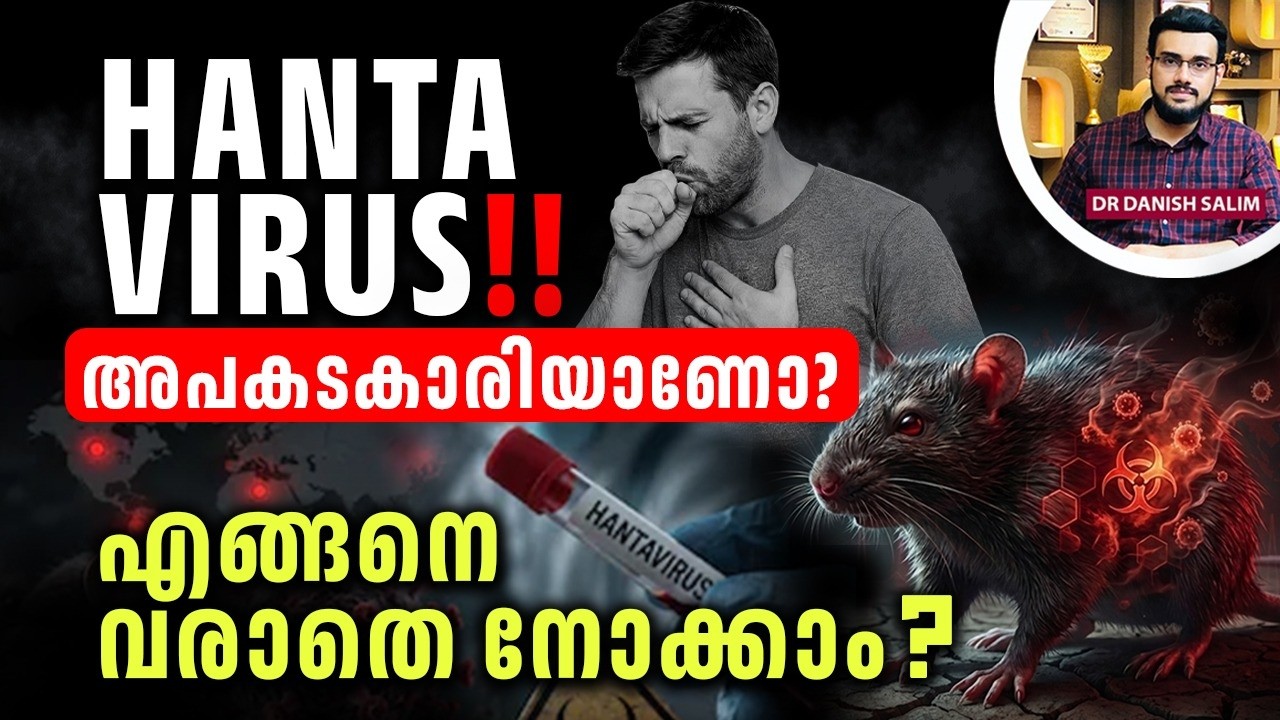 2584 : ഹാന്റാ  വൈറസ്: നിങ്ങൾ അറിഞ്ഞിരിക്കേണ്ട കാര്യങ്ങൾ | Hanta Virus- how to prevent?