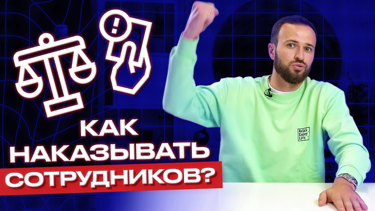 Как наказывать сотрудников, чтобы они работали лучше? / Чек-лист и пособие для руководителей