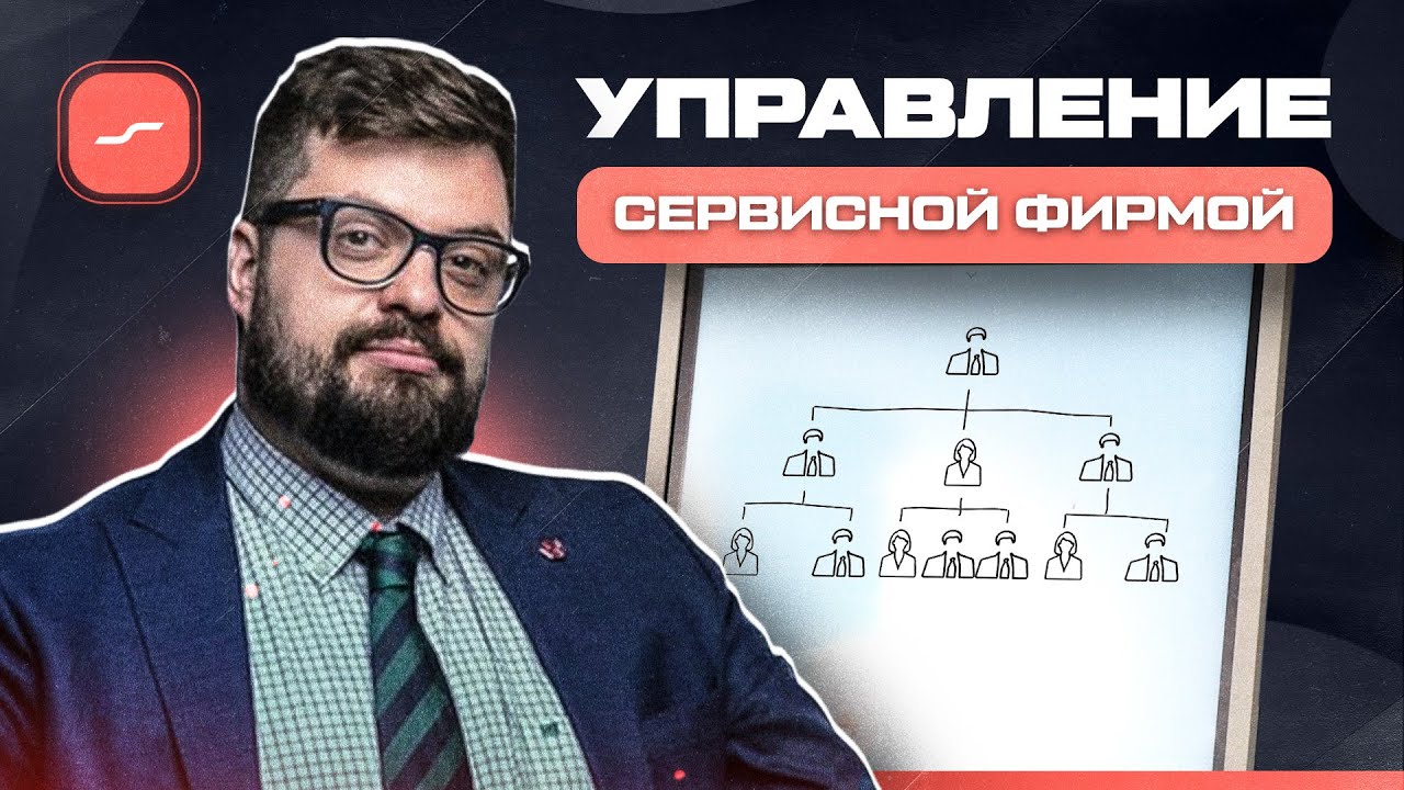 Как Управлять Сервисной Фирмой: Менеджмент на Практике