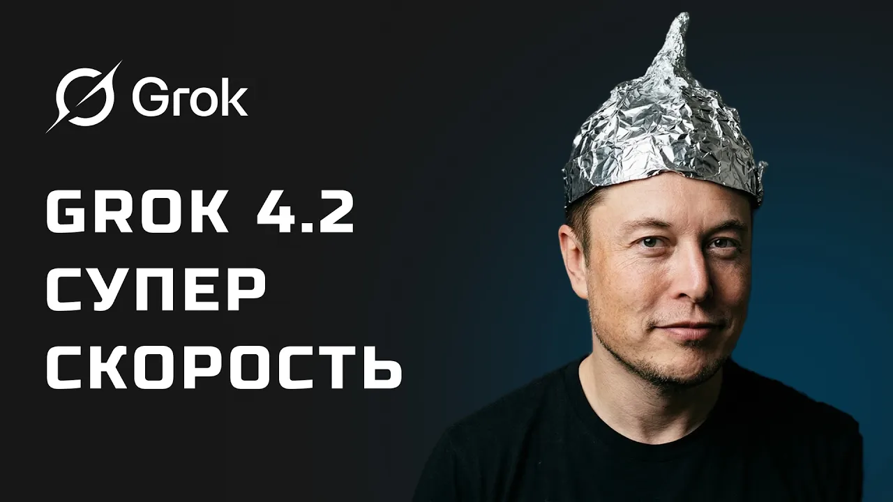 GROK 4.2 BETA на ТЕСТЕ! xAI модель на реальных проектах. Что умеет?