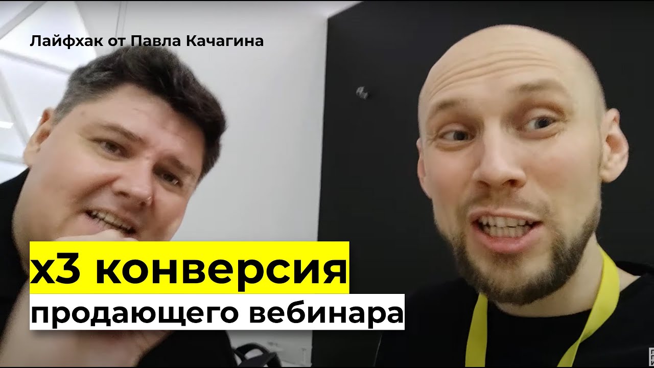 Вебинар с конверсией 98%. Как создавать продающие вебинары.