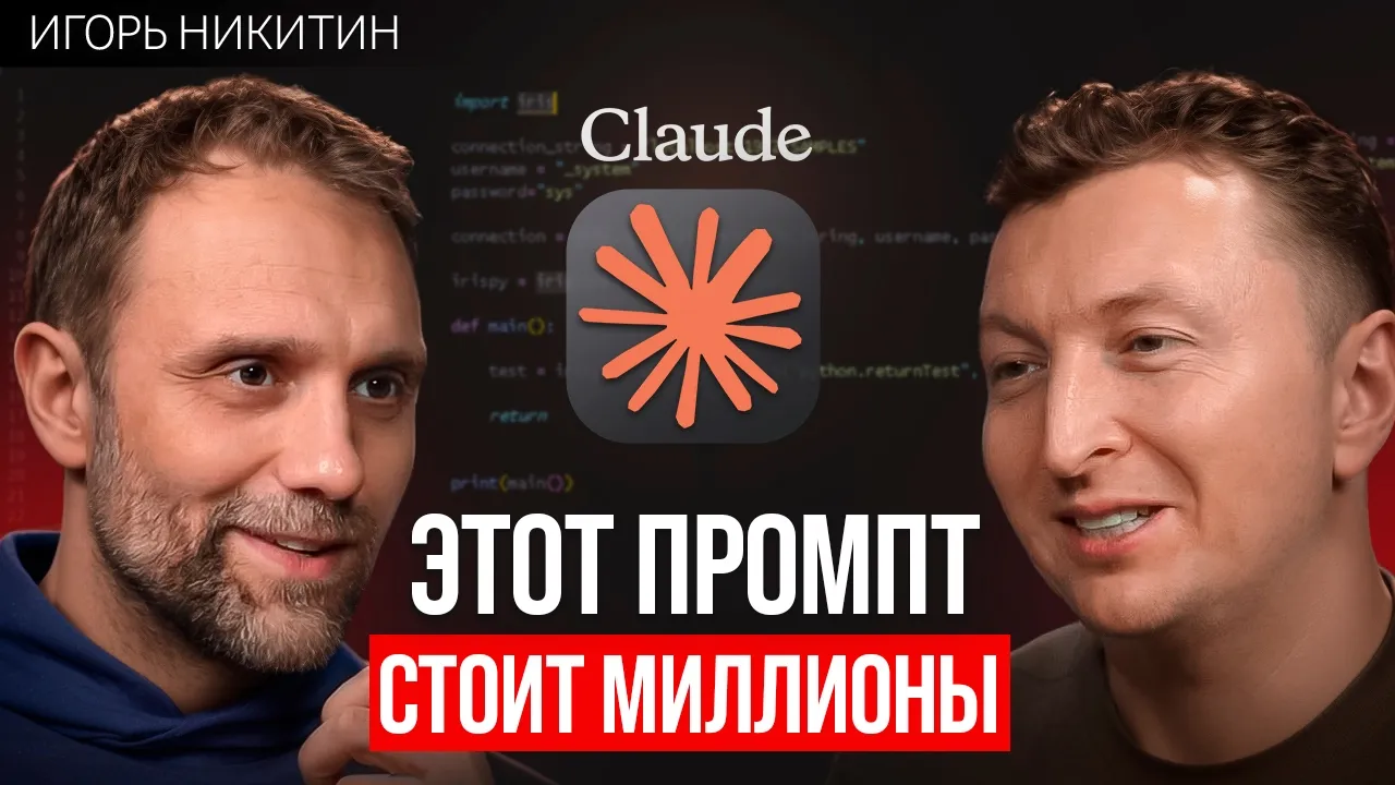 Промпт McKinsey, который приносит акционеру МИЛЛИОНЫ| Игорь Никитин