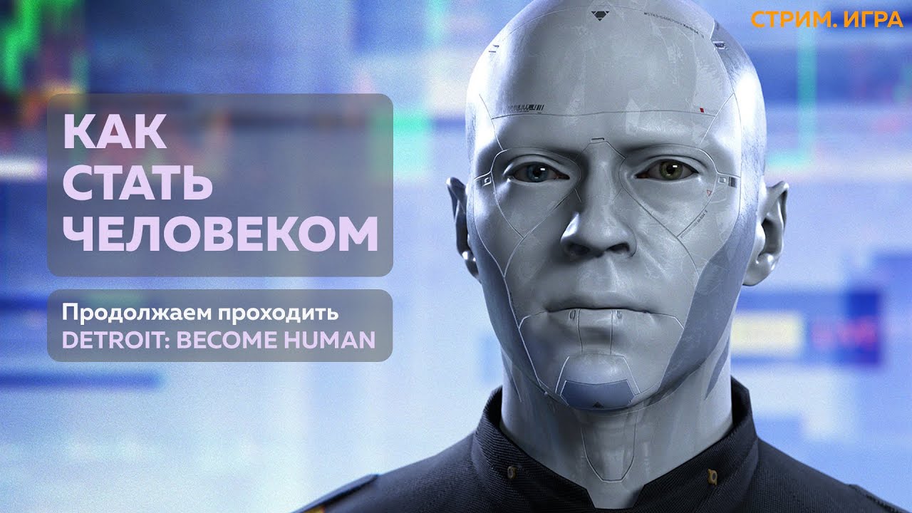 Антистресс-стрим. Киберпанк-триллер Detroit: Become Human. Часть 2