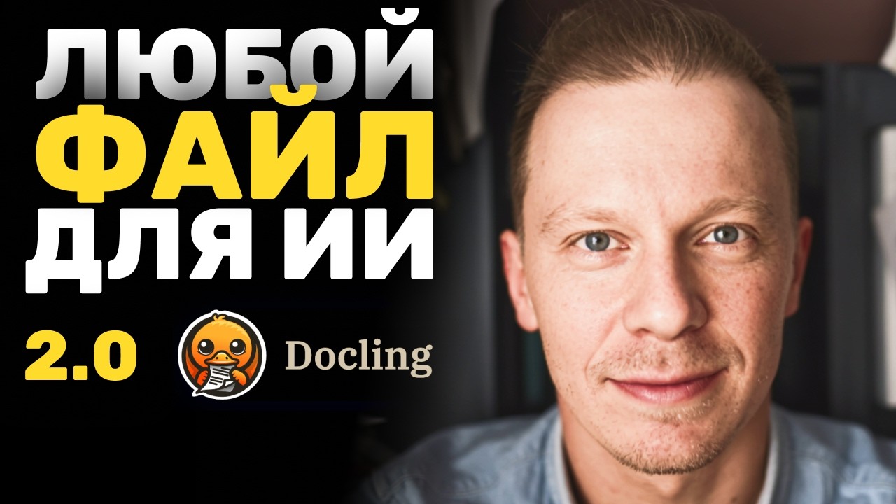 Парсим ВСЕ Файлы в Данные для ИИ Бесплатно Через N8N (Docling API, RAG, Hybrid chunking)