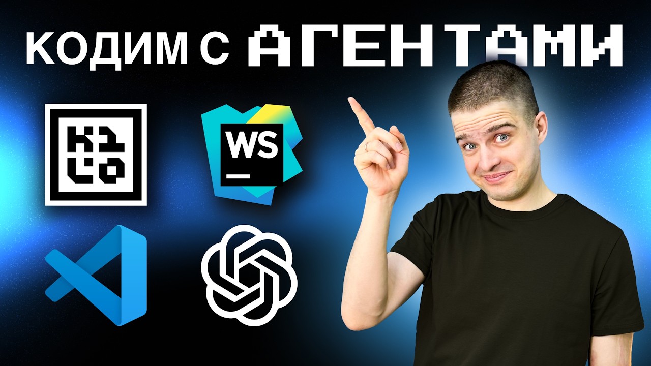 Агентский кодинг на практике: как встроить ИИ в реальную разработку и не потерять контроль