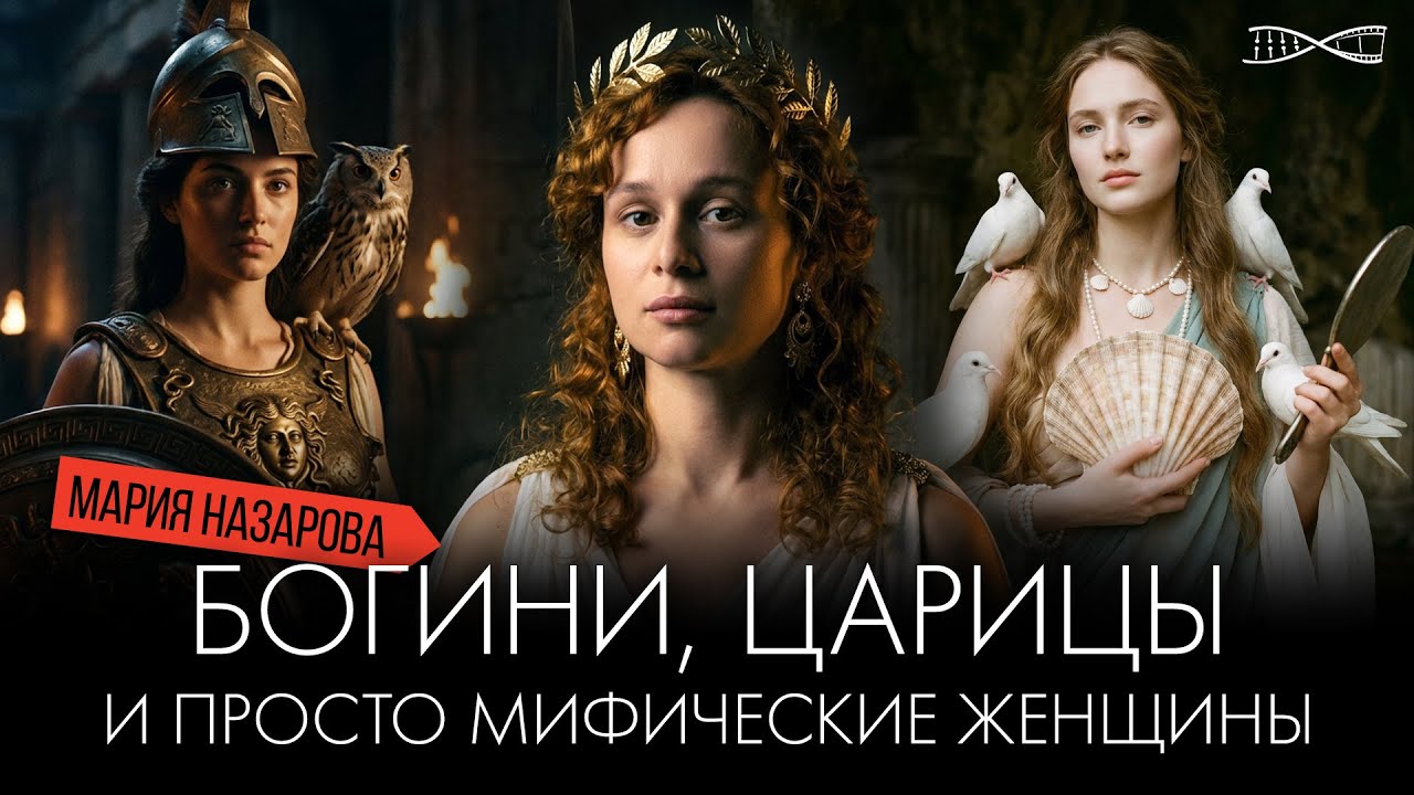 Богини, царицы, духи природы и просто мифические женщины | Мария Назарова
