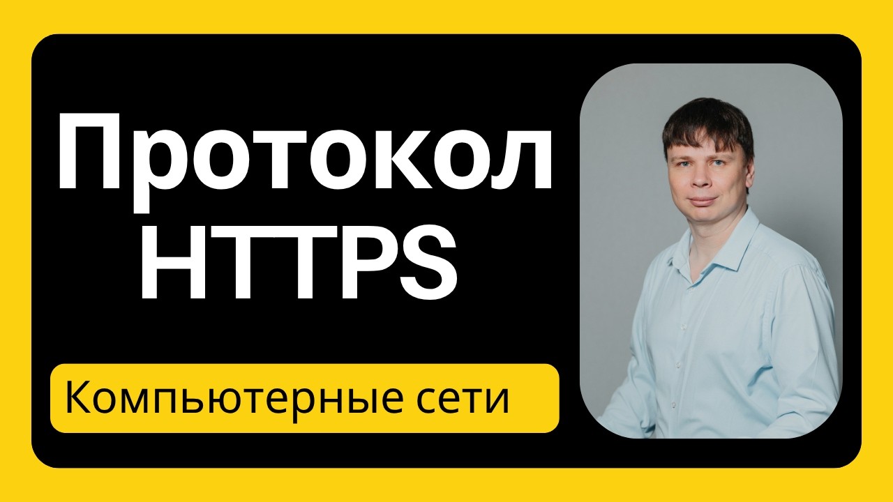 Протокол HTTPS | Компьютерные сети - 47