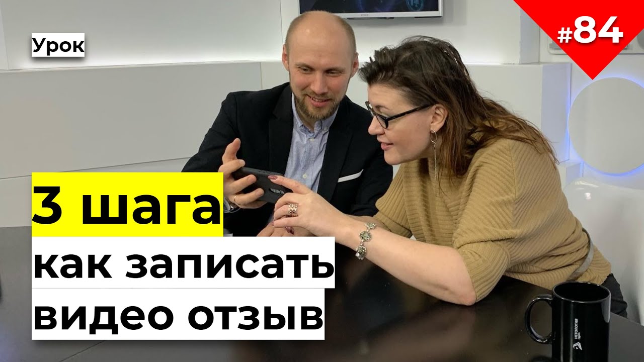 Как правильно написать отзыв пример | Как написать красивый отзыв образец | Как сделать видео отзыв