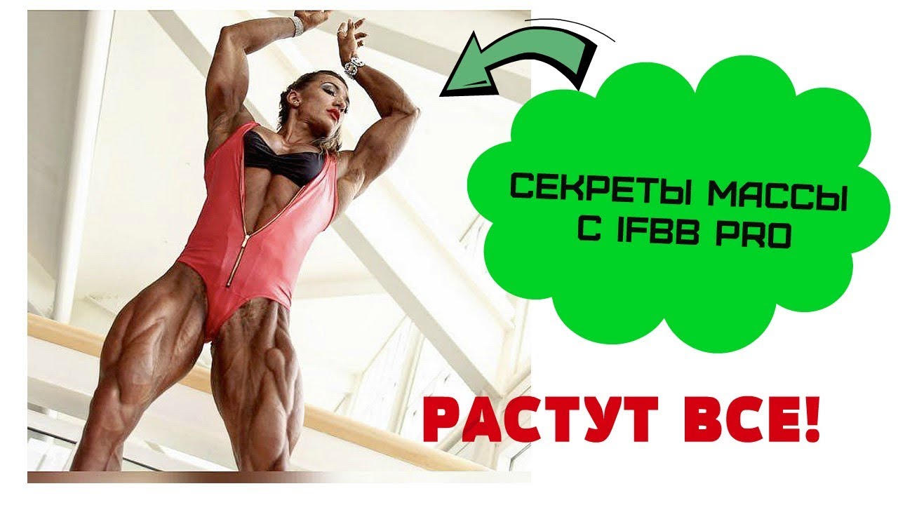 Набор мышечной массы: пошаговая методика от IFBB PRO Валентины Мишиной