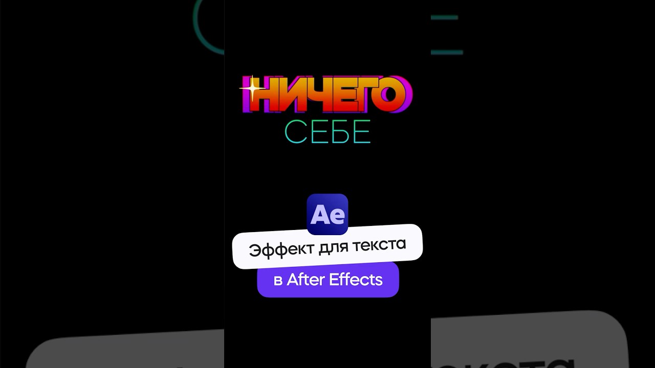 Эффект перехода для текста в After Effects #motiondesign #aftereffects #ae